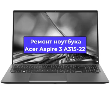 Замена процессора на ноутбуке Acer Aspire 3 A315-22 в Краснодаре